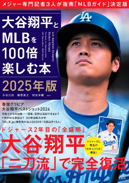 大谷翔平とＭＬＢを１００倍楽しむ本　２０２５年版