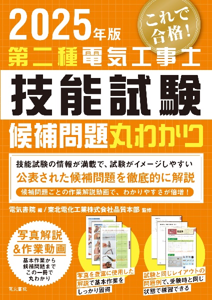 第二種電気工事士技能試験これで合格!候補問題丸わかり 2025年版 候補問題13問題をわかりやすく詳しく解説