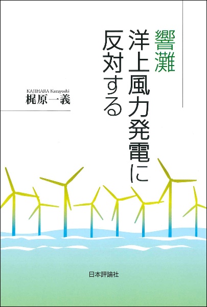 響灘洋上風力発電に反対する