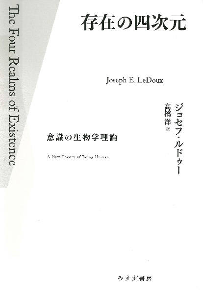 存在の四次元 意識の生物学理論
