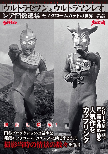 「ウルトラセブン」&「ウルトラマンレオ」レア画像選集 モノクロームカットの世界