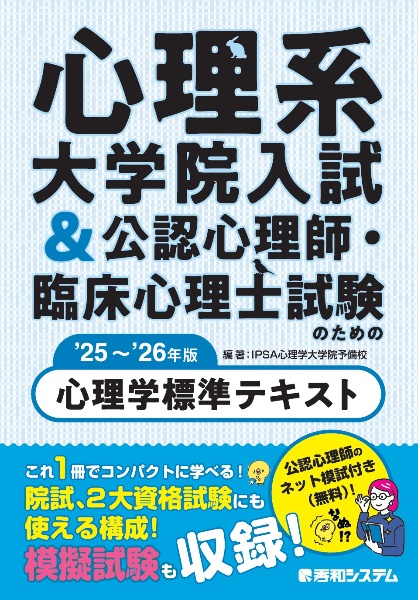 心理系大学院入試&公認心理師・臨床心理士試験のための心理学