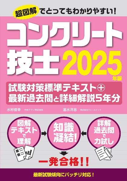 コンクリート診断士試験対策標準テキスト+最新過去問と詳細解説5