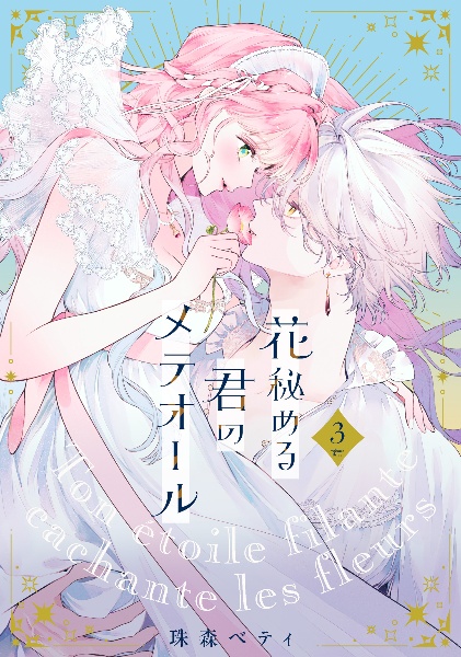花秘める君のメテオール　珠森ベティ　新刊　イラスト集 花秘める君のメテオール(1) (フレックスコミックス エトワール) | 珠森