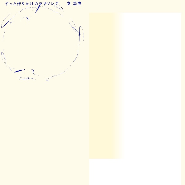 ずっと作りかけのラブソング(生産限定盤)(BD付)/秦基博