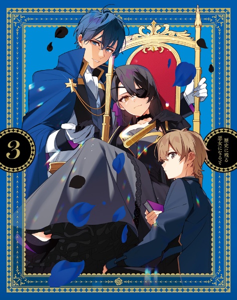 歴史に残る悪女になるぞ 3【Blu-ray】