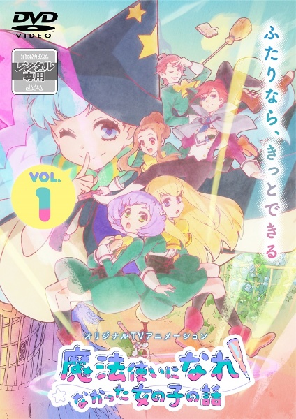 魔法使いになれなかった女の子の話 第1巻