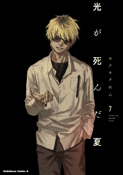 光が死んだ夏（7）/モクモクれん - 販売コミック｜TSUTAYA