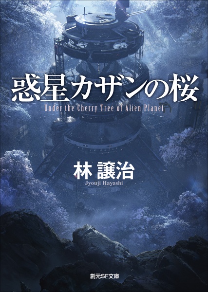 惑星カザンの桜