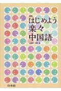 はじめよう楽々中国語