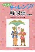 ちょこっとチャレンジ!韓国語