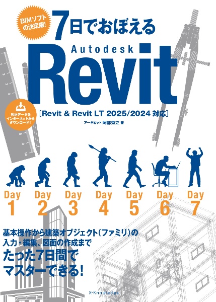 7日でおぼえるAutodesk Revit Revit & Revit LT 2025/204