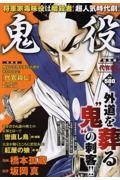 鬼役 総集編 代官殺し