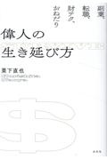偉人の生き延び方　副業、転職、財テク、おねだり