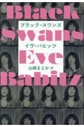 ブラック・スワンズ