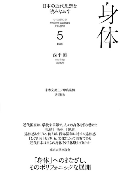 日本の近代思想を読みなおす 身体（5）