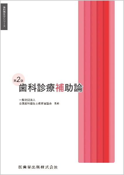 薬理学 疾病の成り立ち及び回復過程の促進 3 第2版/全国歯科衛生