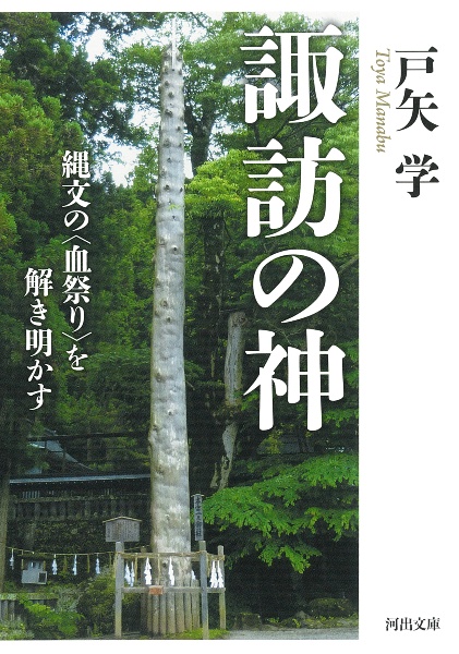 諏訪の神 縄文の〈血祭り〉を解き明かす