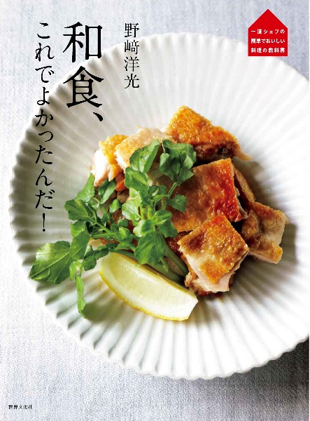 野崎洋光 和食、これでよかったんだ!