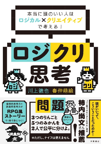 ロジクリ思考 本当に頭のいい人はロジカル×クリエイティブで考える!