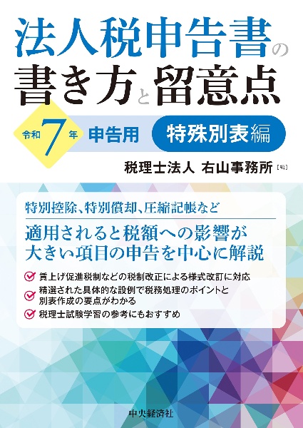 法人税申告書の書き方と留意点基本別表編 令和5年申告用/右山事務所