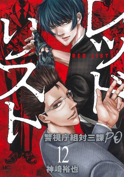 レッドリスト~警視庁組対三課PO~
