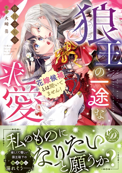 狼王の一途な求愛~花嫁候補とは聞いてません!~