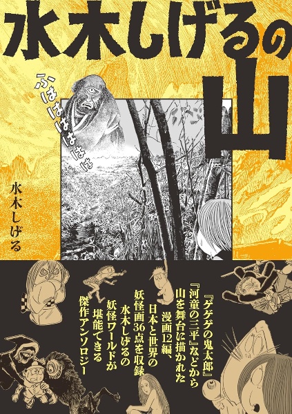 水木しげるの山