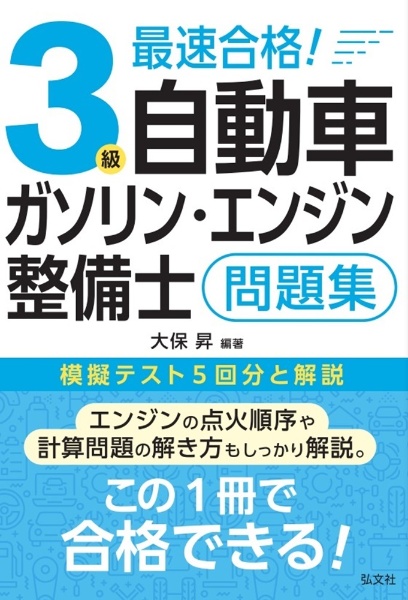 3級ガソリン・エンジン自動車整備士 ズバリ一発合格問題集/大保昇