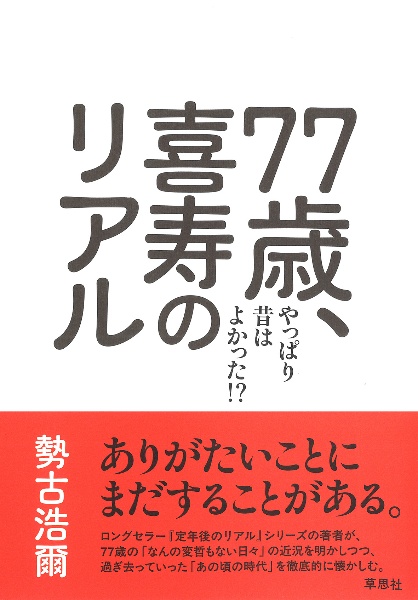 77歳、喜寿のリアル やっぱり昔は良かった!?