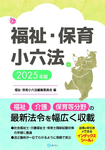 福祉・保育小六法 2025年版
