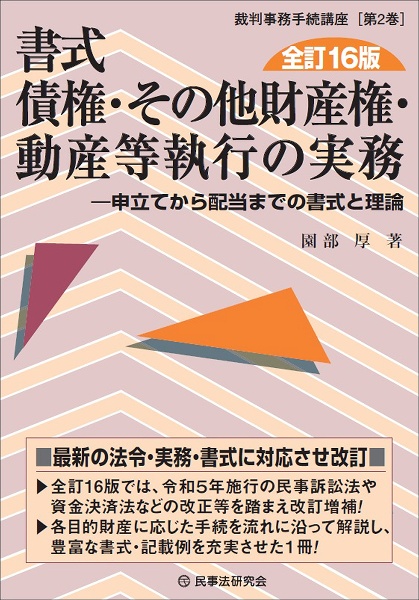 書式債権・その他財産権・動産等執行の実務 申立てから配当までの書式