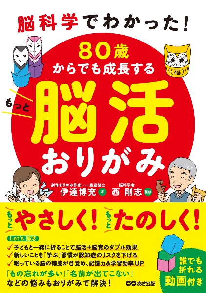 脳科学でわかった! 80歳からでも成長する もっと脳活おりがみ