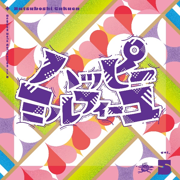 【帯、特典付き】学園アイドルマスター　ハッピーミルフィーユ CD Season Solo Collection Vol.5「ハッピーミルフィーユ」/学園