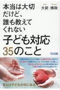 本当は大切だけど、誰も教えてくれない 子ども対応 35のこと