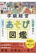 温かい教室に笑い声が広がる 学級経営あそび図鑑
