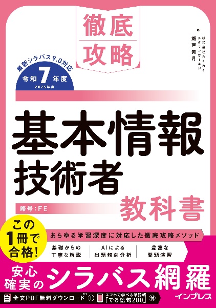徹底攻略 基本情報技術者教科書 令和7年度