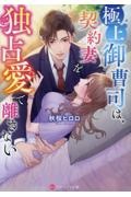 極上御曹司は、契約妻を独占愛で離さない