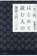 一日一語、はじめて読む人の論語入門三六五