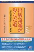 出版流通が歩んだ道 近代出版流通誕生150年の軌跡