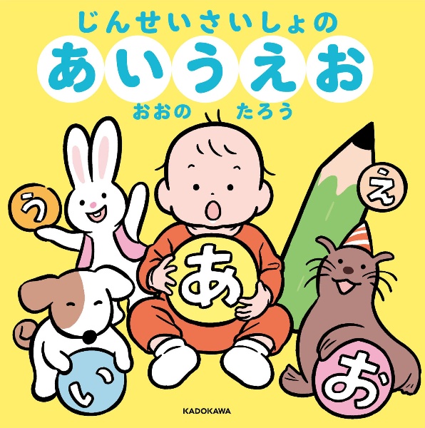 じんせいさいしょのあいうえお