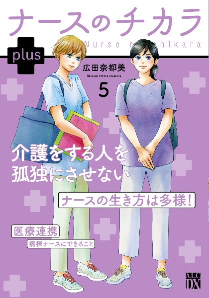 ナースのチカラ plus（5）/広田奈都美 - 販売コミック｜TSUTAYA
