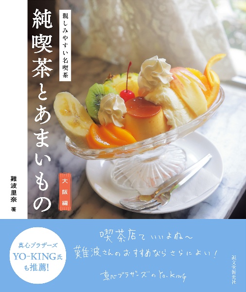 純喫茶とあまいもの　大阪編　親しみやすい名喫茶