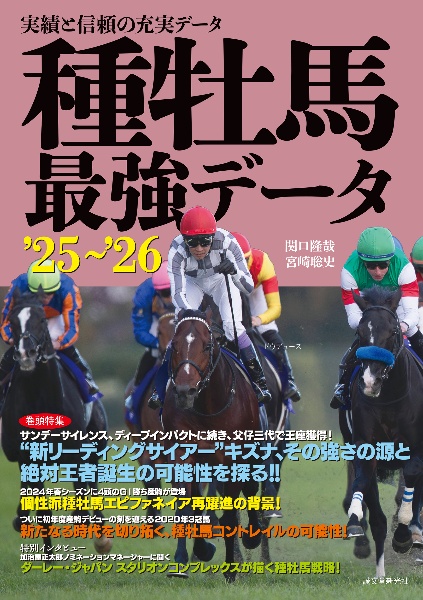種牡馬最強データ’25~’26 実績と信頼の充実データ