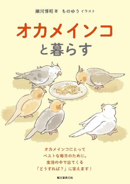 オカメインコと暮らす オカメインコにとってベストな毎日のために。生活の中で出てくる「どうすれば?」に答えます!