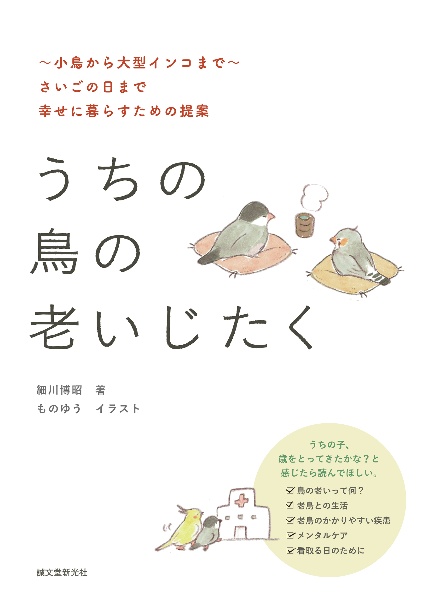 うちの鳥の老いじたく ~小鳥から大型インコまで~さいごの日まで幸せに暮らすための提案
