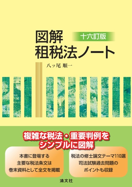 税関の税務調査」と消費税の更正の請求/八ッ尾順一 - 販売書籍