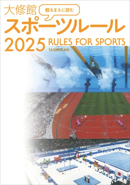 VISUAL SPORTS '96 大修館書店 アクティブスポーツ総合版 2024/大修館書店編集部 - 販売書籍｜TSUTAYA