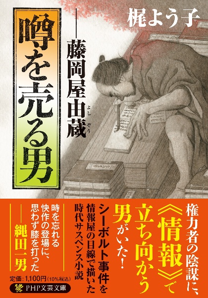 噂を売る男 藤岡屋由蔵