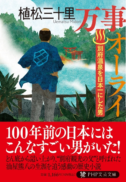 万事オーライ 別府温泉を日本一にした男